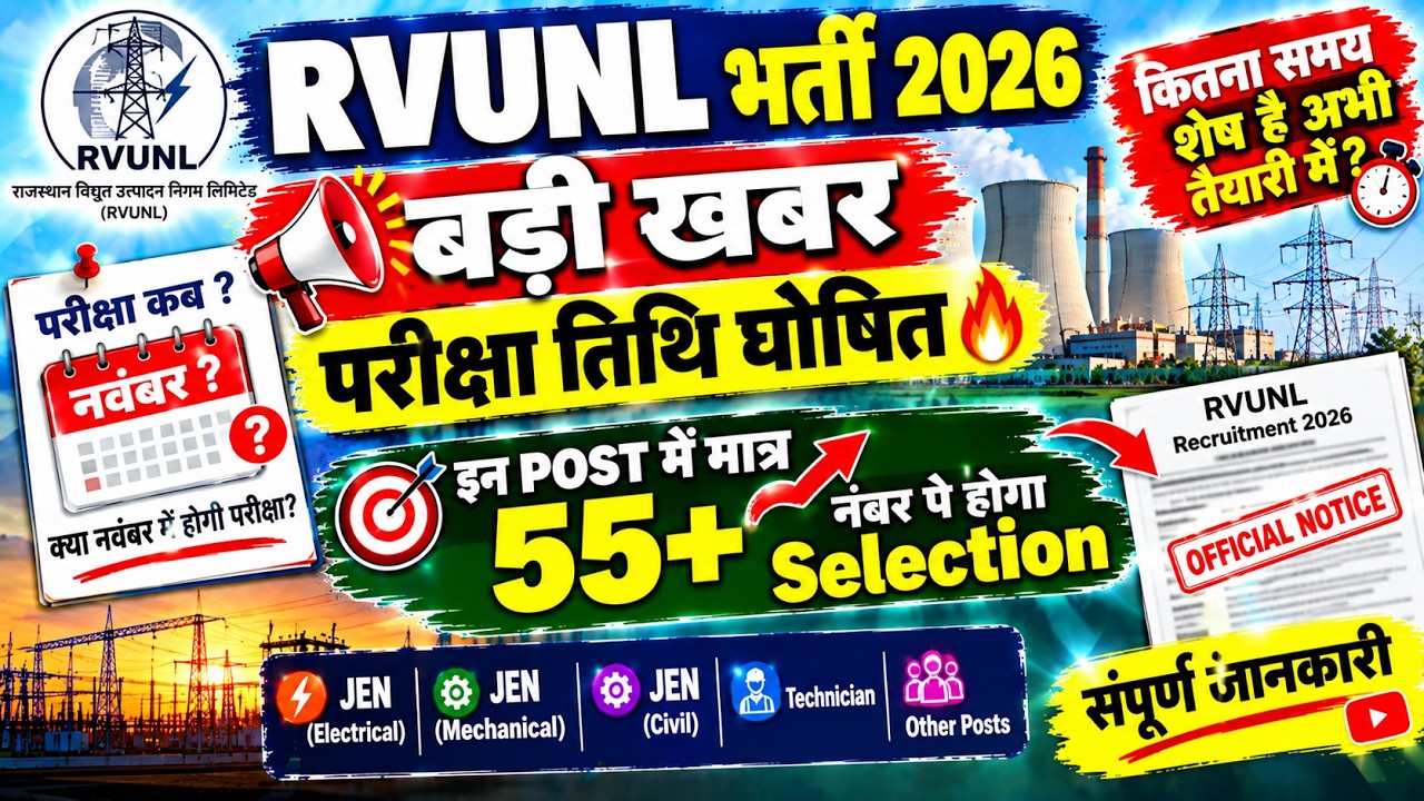RVUNL EXAM DATE 2026🔥. RVUNL Exam Date Notice 2026. RVUNL EXAM DATE LATEST NEWS🔥.