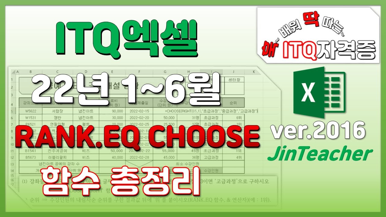 ITQ엑셀 👍 함수총정리 RANK.EQ CHOOSE ITQ ITQ자격증 진쌤