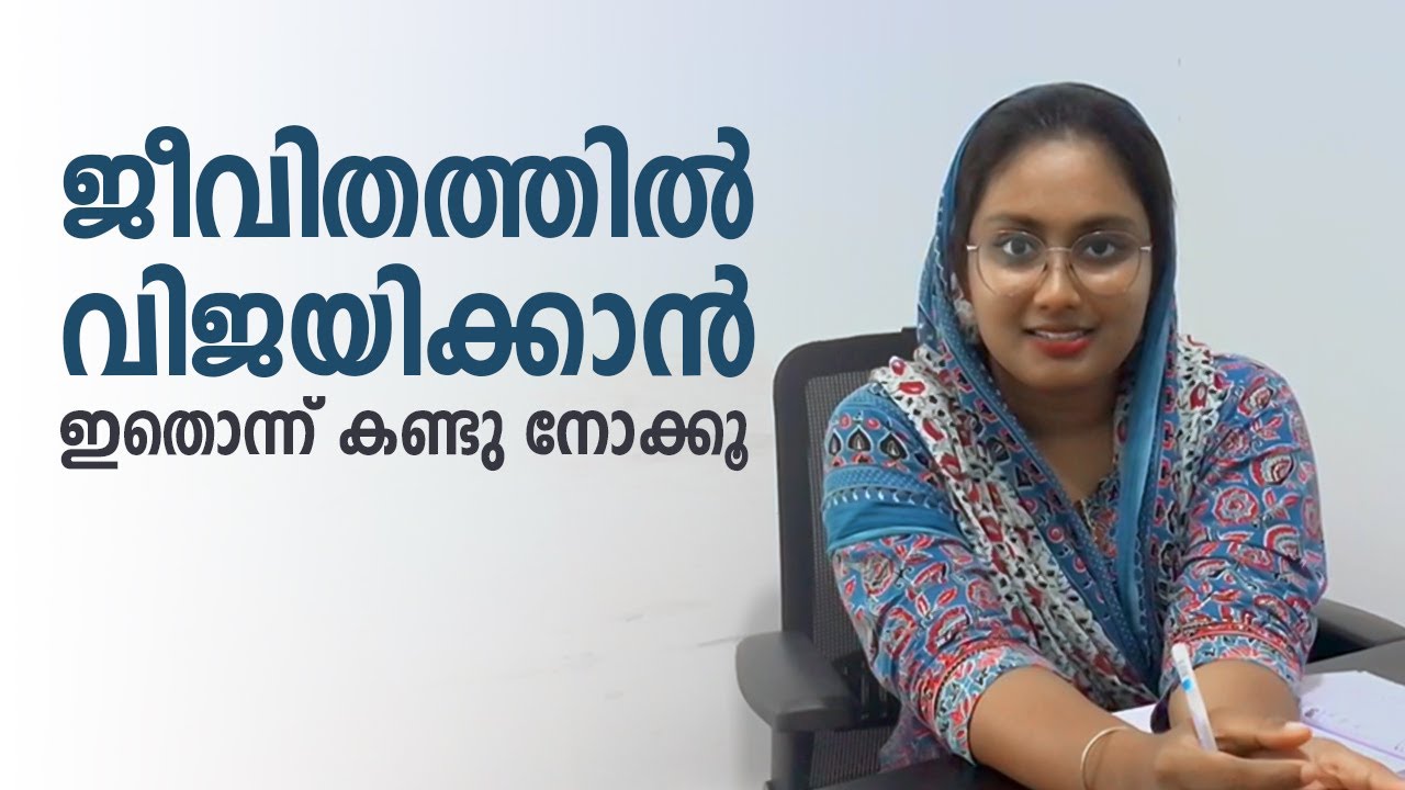 ജീവിതത്തിൽ വിജയിക്കാൻ ഇതൊന്ന് കണ്ടു നോക്കൂ #psychologyfacts #viralvideo #malayalam #learning