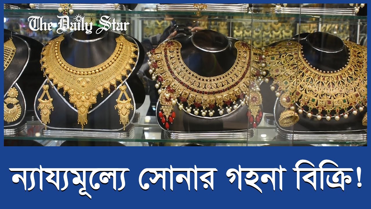 সোনার গহনা ন্যায্য মূল্যে বিক্রি করবেন কীভাবে?