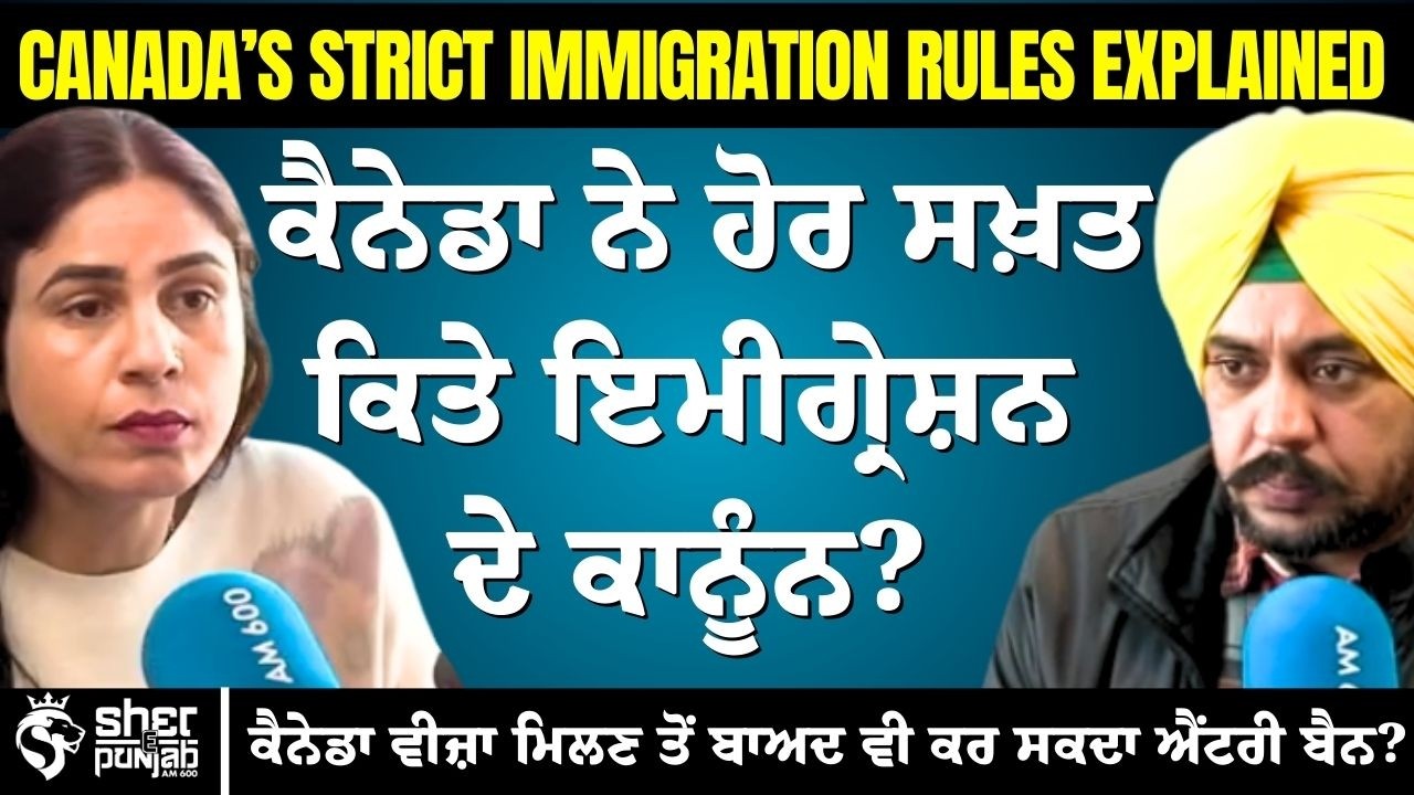 ਕੈਨੇਡਾ ਨੇ ਸਖ਼ਤ ਕੀਤੇ ਇਮੀਗ੍ਰੇਸ਼ਨ ਕਾਨੂੰਨ? | ਵੀਜ਼ਾ ਹੋਣ ਦੇ ਬਾਵਜੂਦ ਐਂਟਰੀ ਰੋਕ ਸਕਦਾ ਹੈ Canada?