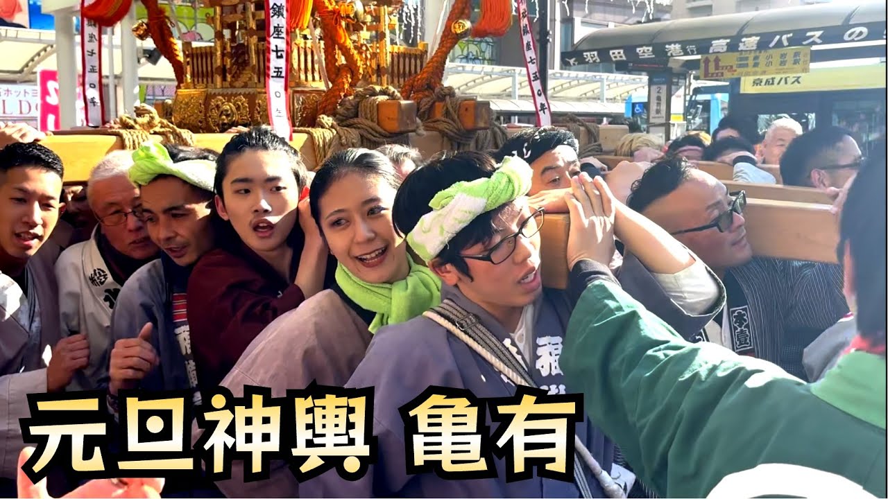 2026 元旦神輿 亀有西三自治会 明けましておめでとうございます⑤