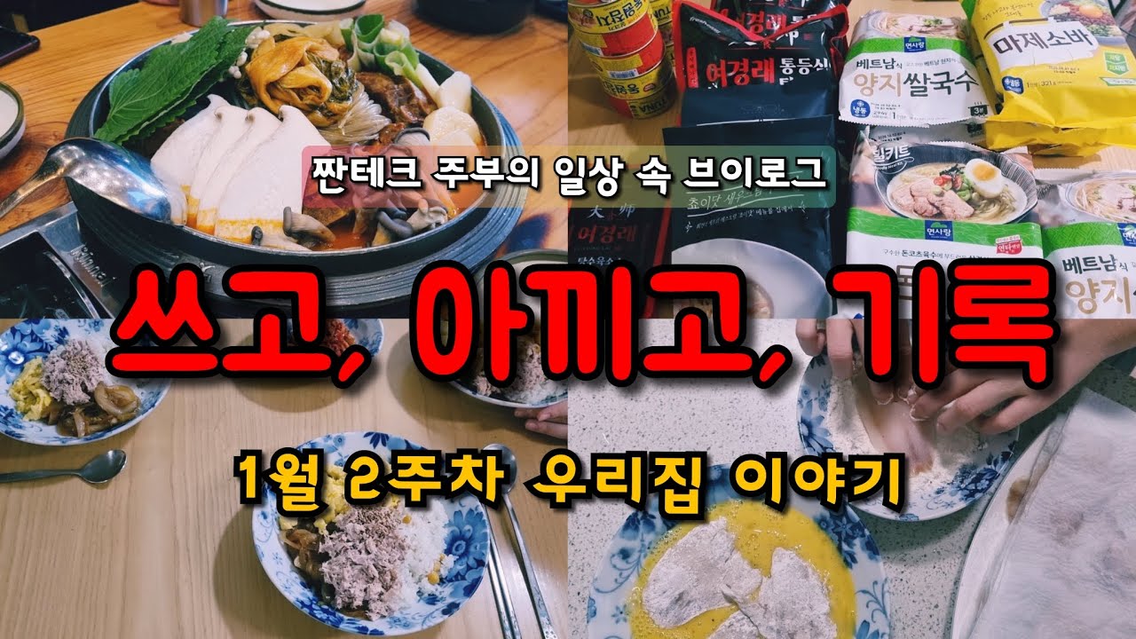 짠테크 주부의 일상 속 절약 브이로그｜1월 2주차 우리집 이야기