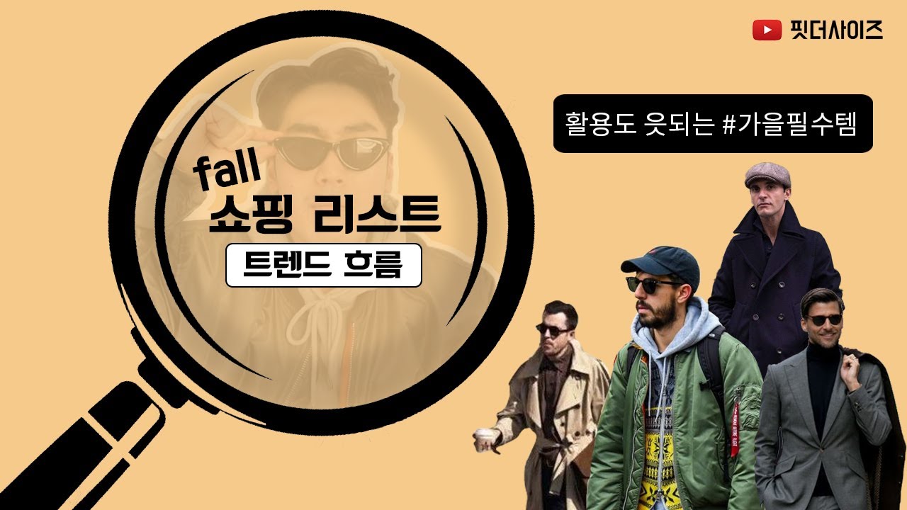 유행없이 입는 가을 쇼핑 리스트 7가지