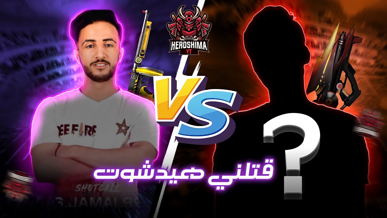 فري فاير : تحديت متابع عشوائي  في روم و إذا فاز يدخل لكلان هيروشيما 😱😳 لن تصدق مستواه 😱FREEFIRE