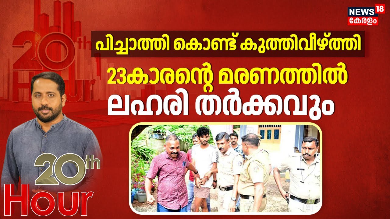 പിച്ചാത്തി കൊണ്ട് കുത്തിവീഴ്ത്തി; 23കാരന്റെ മരണത്തിൽ ലഹരി തർക്കവും | Kottayam Murder Case | Crime