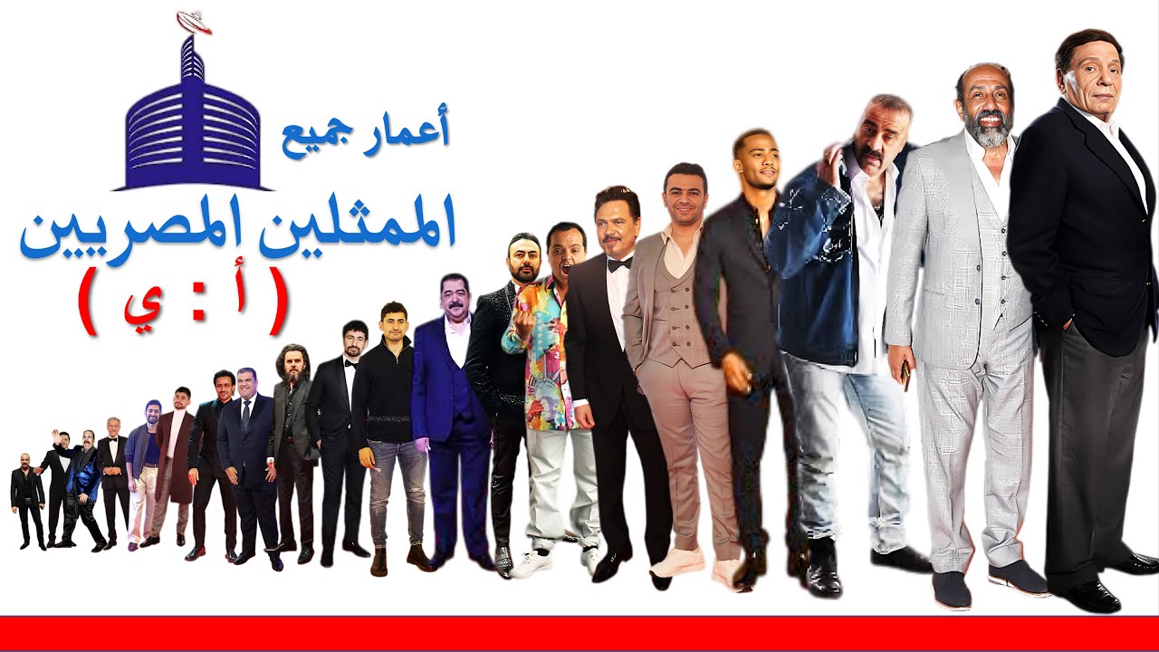 أعمار وأسماء الممثلين المصريين | الممثلين المصريين الشباب المشهورين والكبار القدماء الذين ماتو