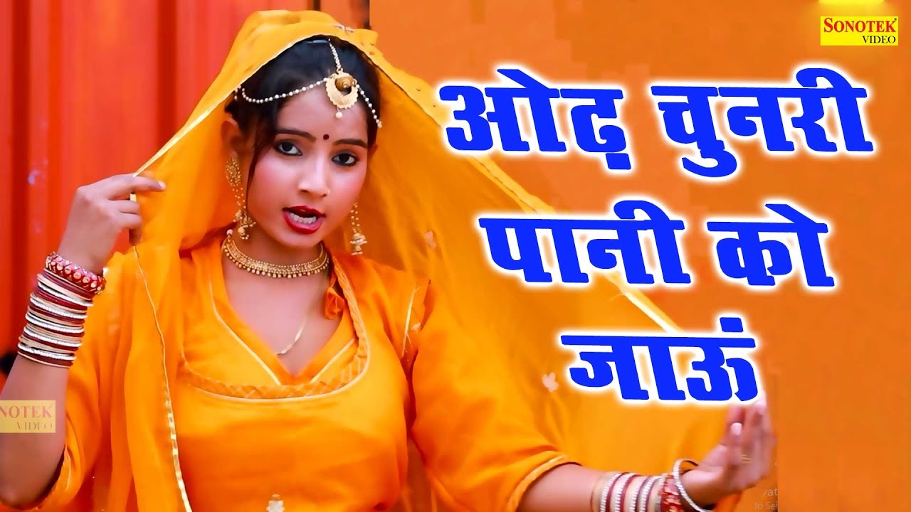 ओढ़ चुनरी पानी को जाऊँ | Odh Chunari Pani Ko Jaun | Sunita Baby | Superhit | Haryanvi Dj Song