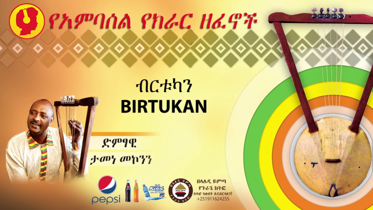 Ambassel Kirar - BIRTUKAN (ብርቱካን) | Tamene Mekonen