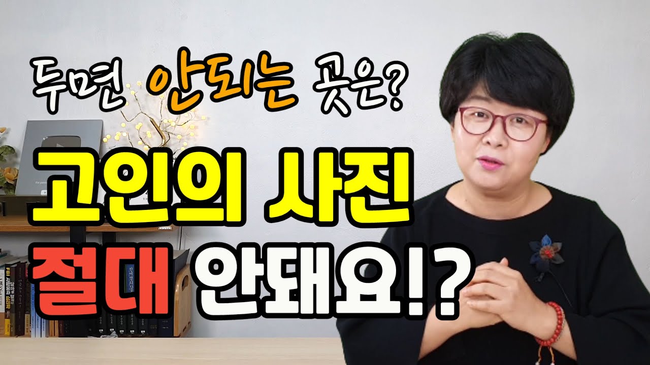 영정사진 보관방법과 정리방법은? /  영정사진을 두면 안되는 곳은?