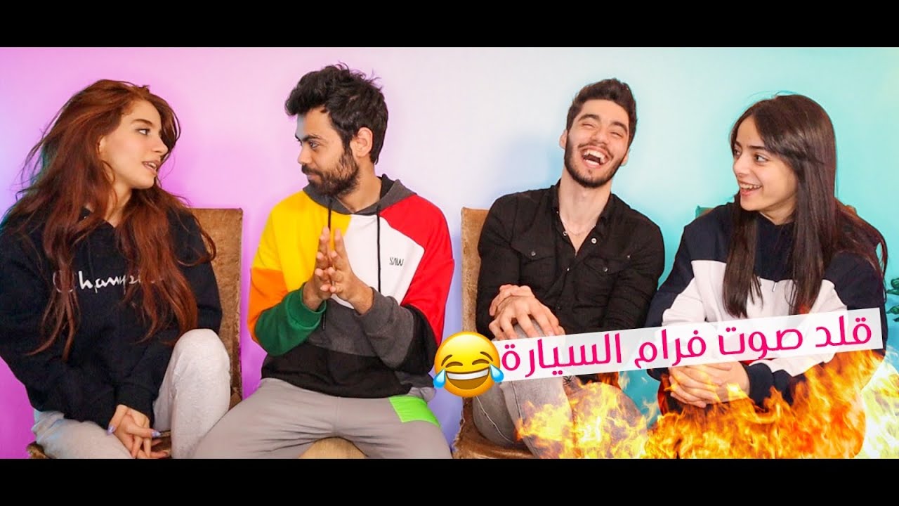 تقليد المؤثرات الصوتية | الي يقلد صح يربح
