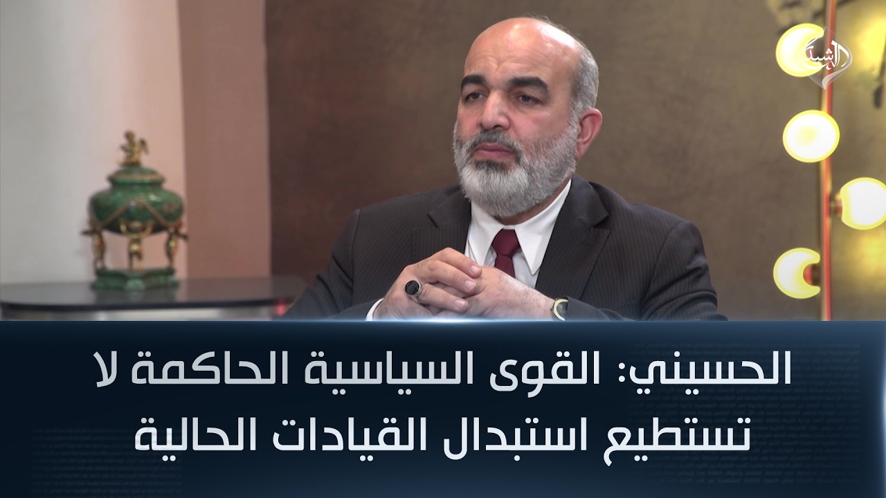 الحسيني: القوى السياسية الحاكمة لا تستطيع استبدال القيادات الحالية