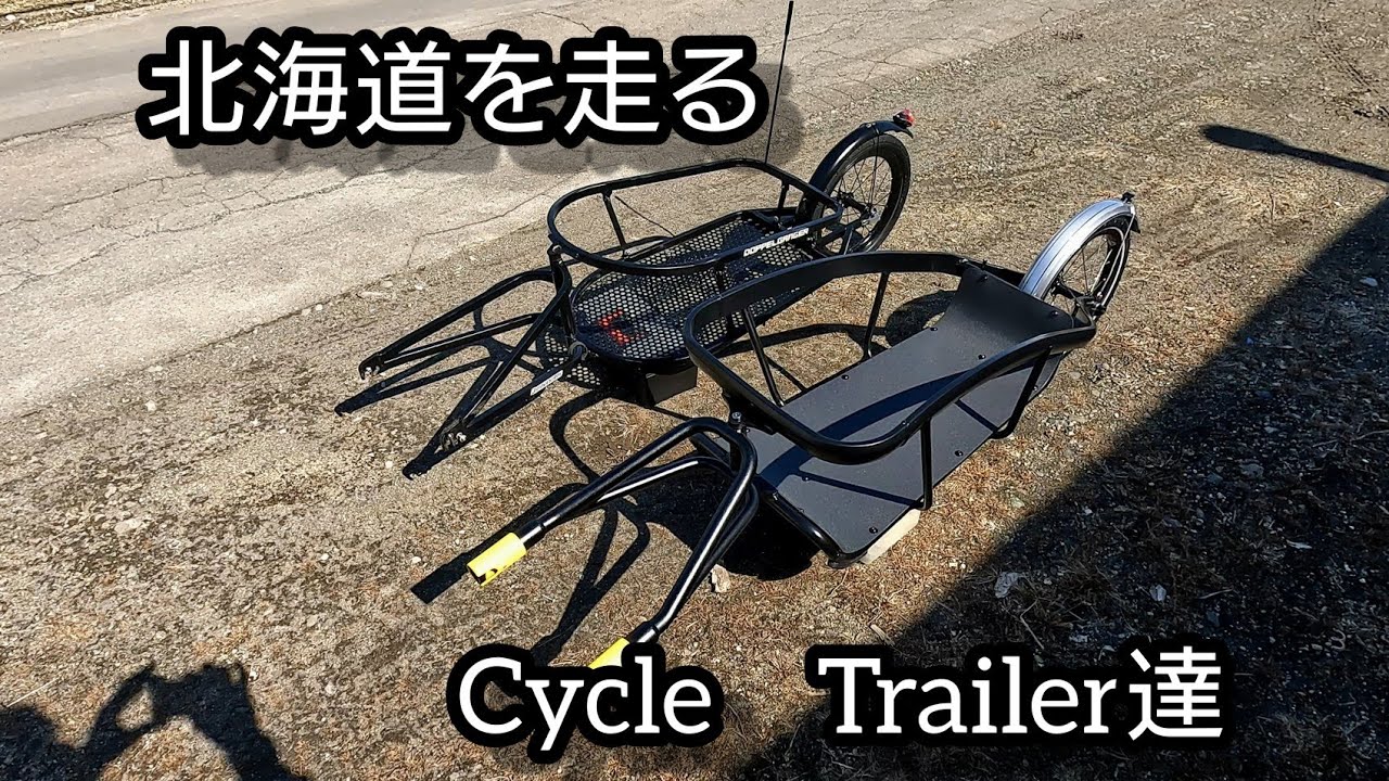 北海道を走るCYCLE　TRAILER達