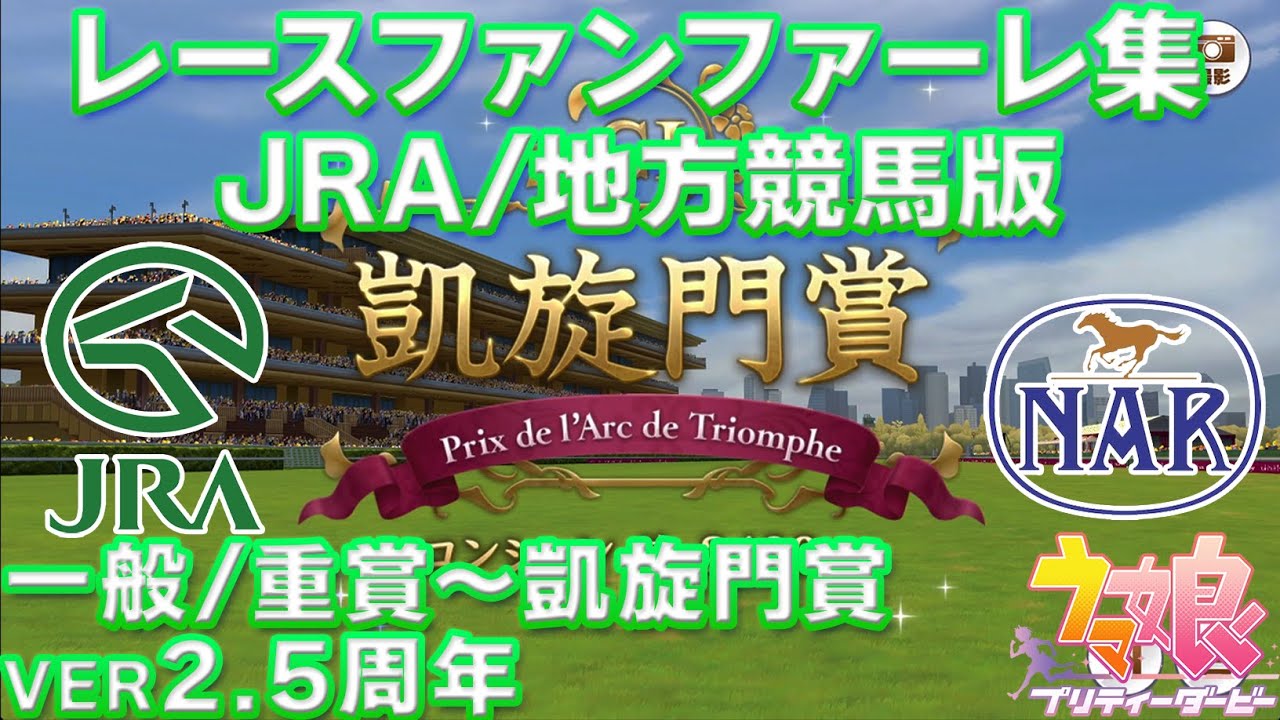 【ウマ娘】レースファンファーレ集 JRA/地方競馬ファンファーレ版 ver2.5周年【ウマ娘BGM/2.5th実装分まで】
