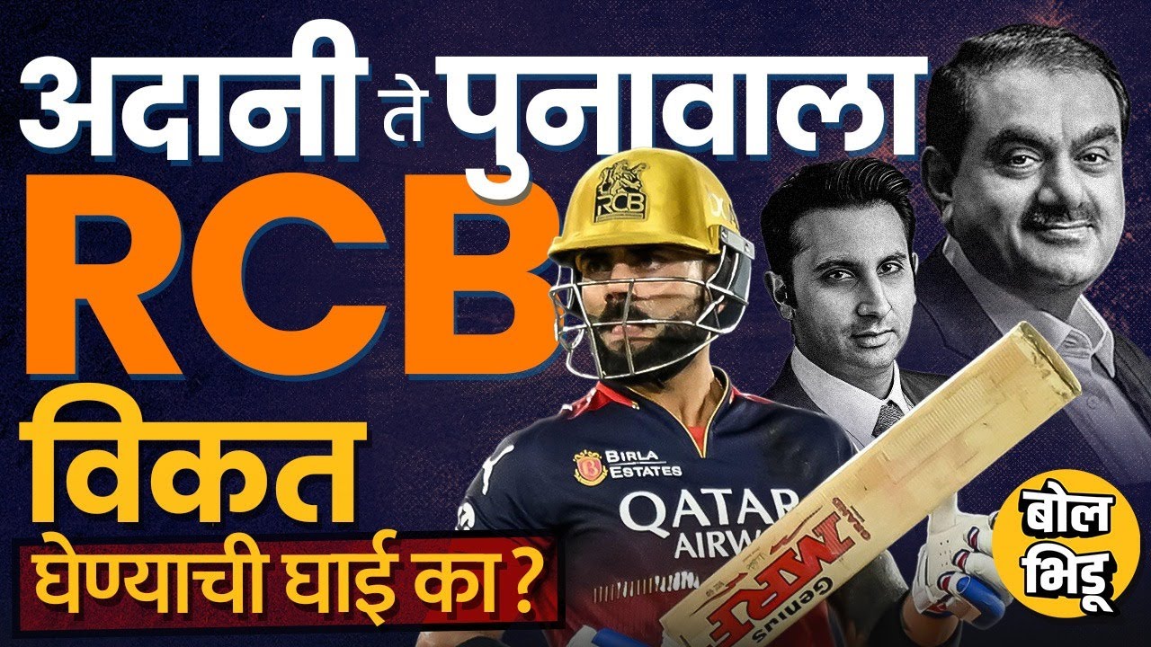 Adar Poonawalla, Gautam Adani ते Parth Jindal, RCBची टीम विकत घेण्यासाठी सगळ्यांना एवढा इंटरेस्ट का?