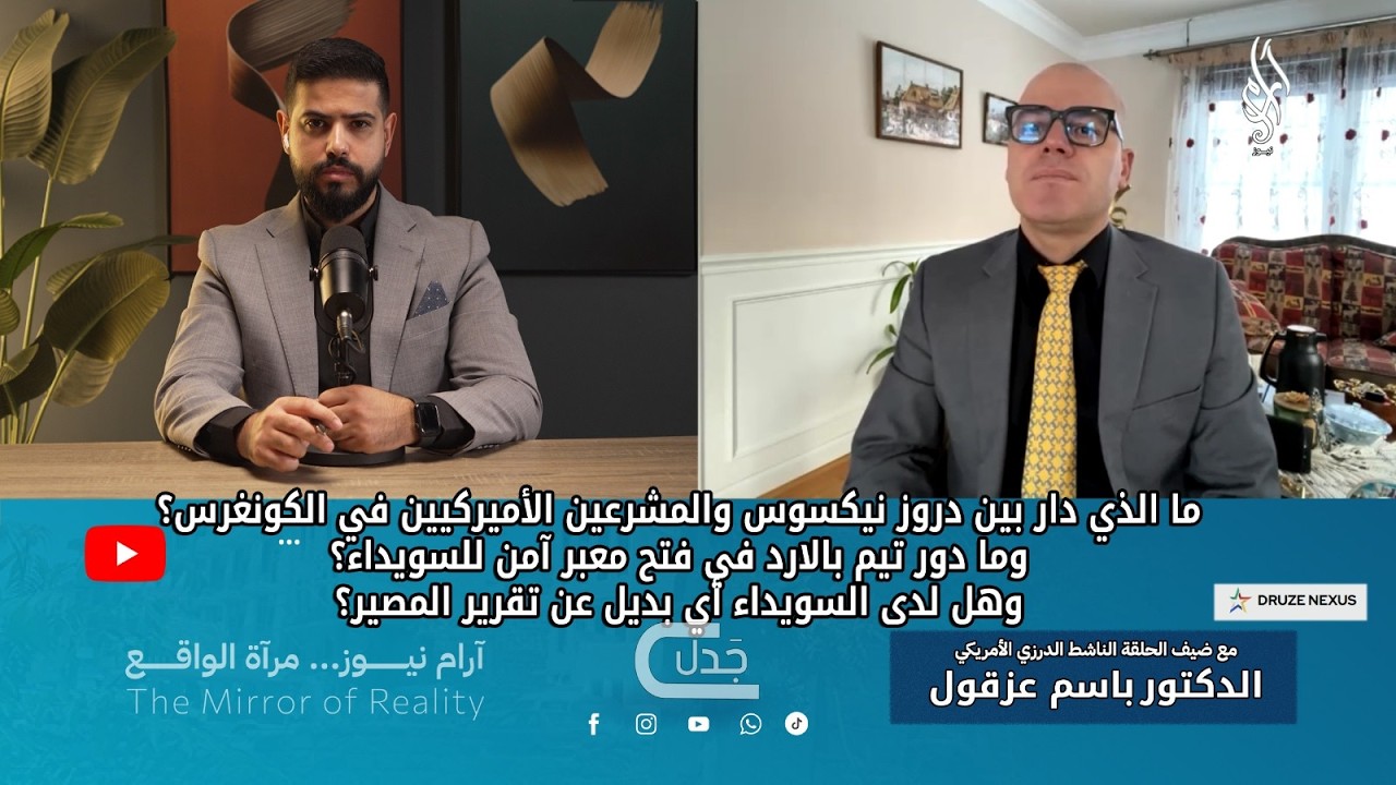 دروز نيكسوس في الكونغرس الأميركي… ما حقيقة المعبر الآمن للسويداء؟ | بودكاست جدل