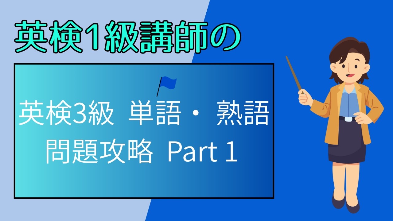英検3級単語・熟語問題Part1 Eiken tube