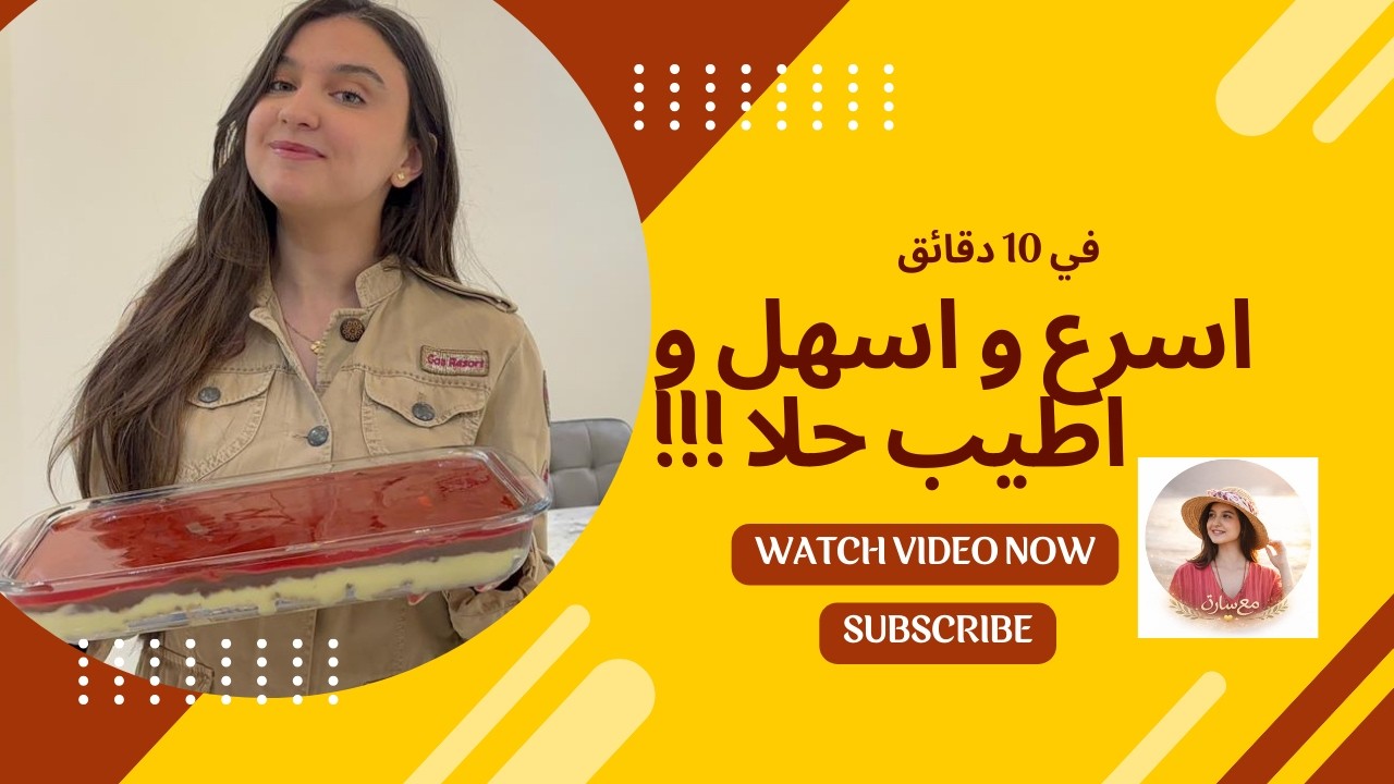 اطيب و اسرع حلا بس ب 10 دقايق 😋🍰