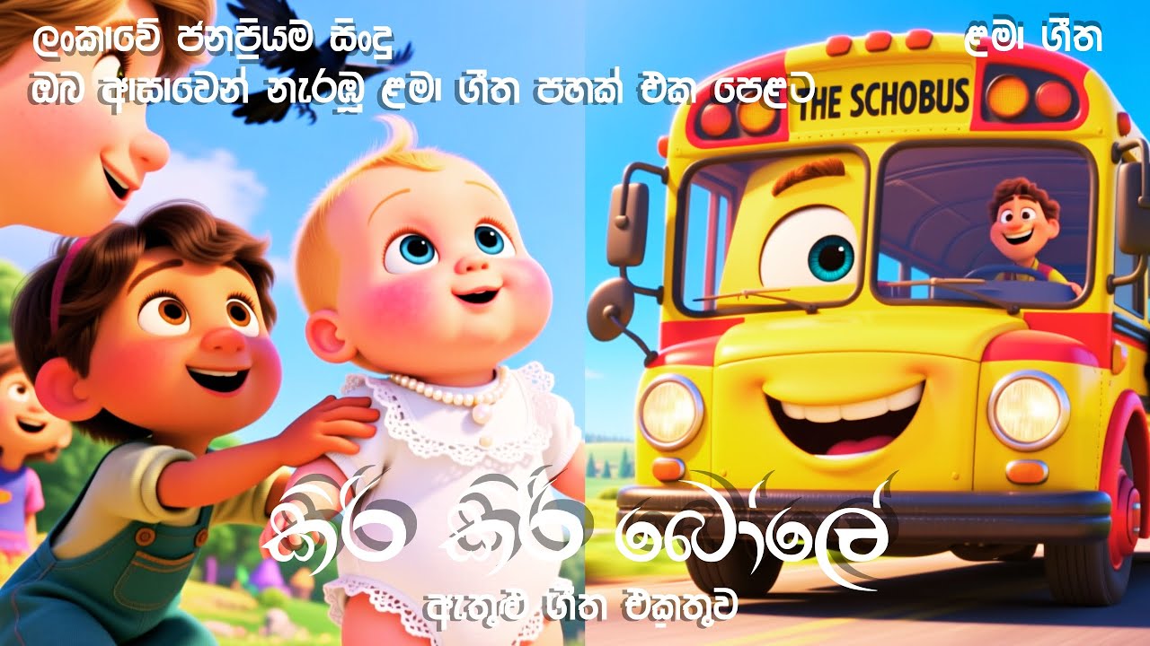 කිරි කිරි බෝලේ ඇතුළු ගීත එකතුව | Bright Mornings & Beautiful Days | Dedunu Gee TV