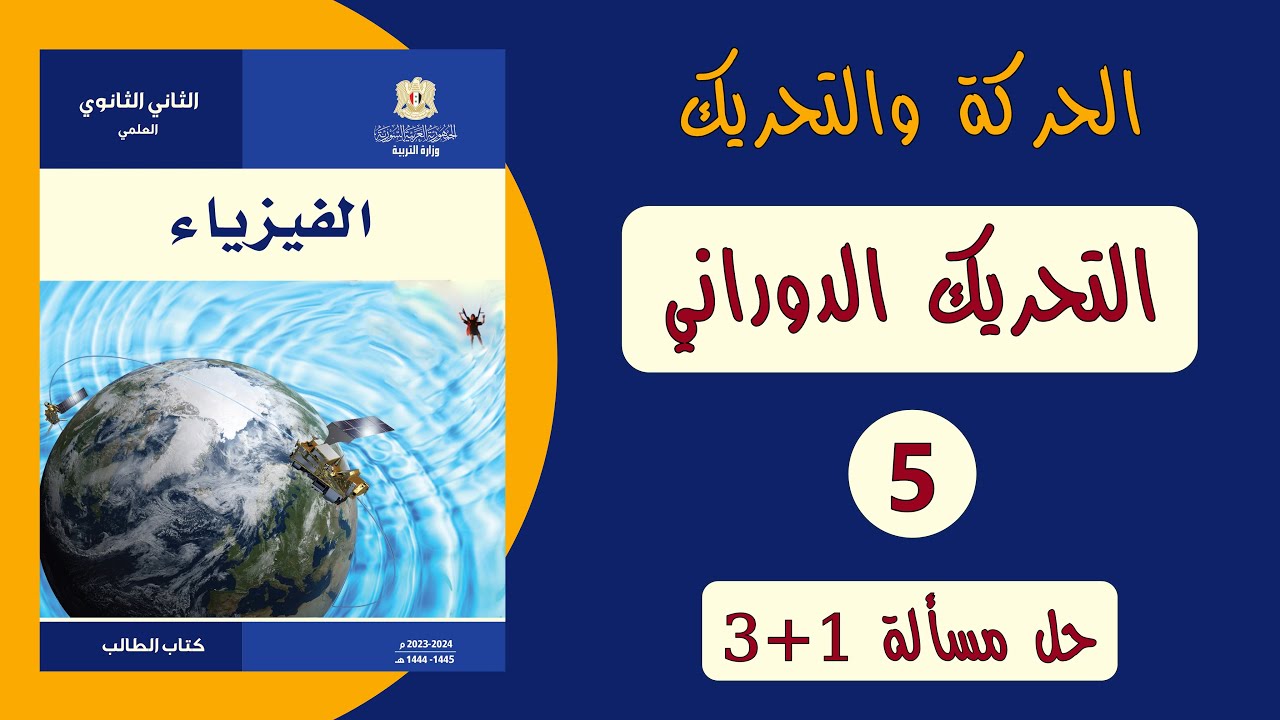 حل مسائل التحريك الدوراني م 3+1 ( حادي عشر فيزياء )