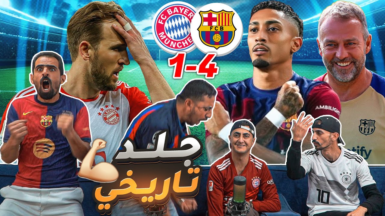 رياكشن برشلوني تاريخي على جلد البافاري بالأربعة 😈🤖