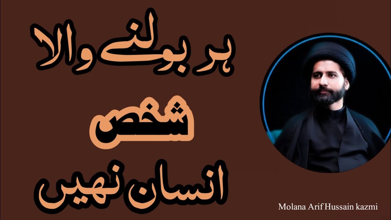 Her Balne wala Shak Insan nhe..!!Maulana Arif Hussain Kazmi...