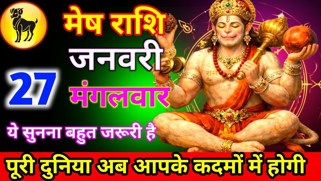 मेष राशि 27 जानवरी मंगलवार पूरी दुनिया अब आपके कदमों में होगी ये सुनना बहुत जरूरी है जल्दी से देख लो