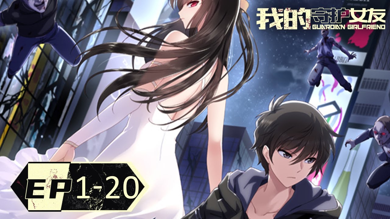 ⚡《我的守护女友》1-20合集 My Zombie Girlfriend EP1-20 #动态漫画 #逆襲 #穿越 #重生 #熱血 #搞笑 #系统 #热血 #動態漫畫 #逆袭 #玄幻 #npc #外挂