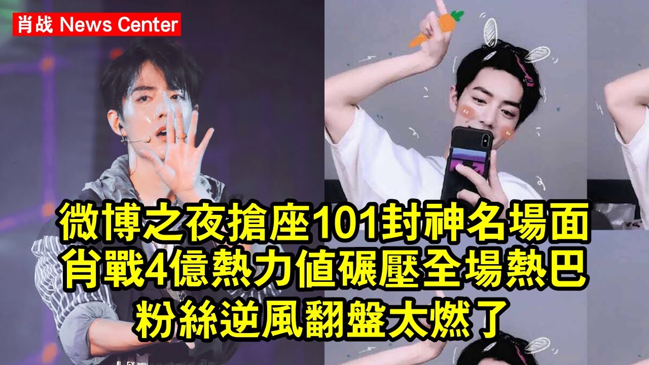 微博之夜搶座101封神名場面！肖战4億熱力值碾壓全場，熱巴粉絲逆風翻盤太燃了 #肖战 #xiaozhan #xiaozhan肖战