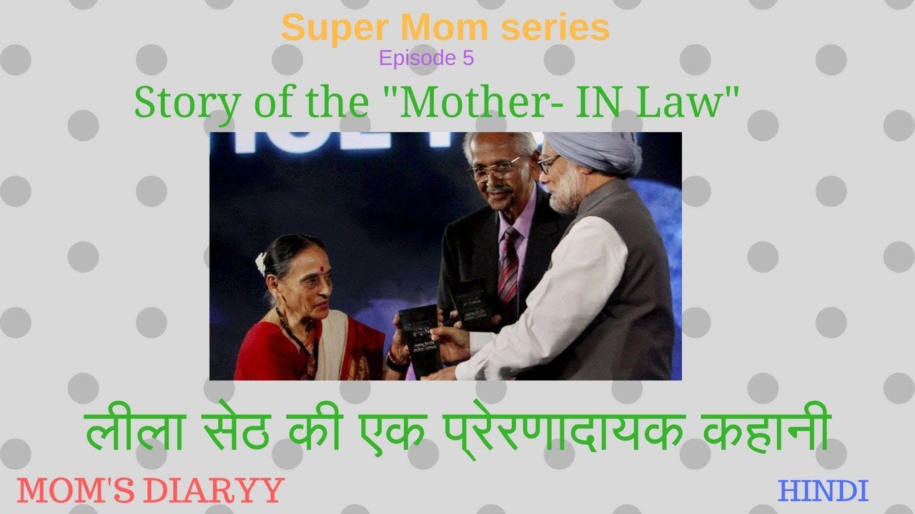 Inspirational story of a Mother in Law | Biography of Leila Seth