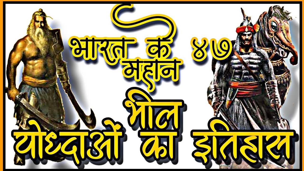 भारत के प्रसिद्ध 47 महान भील योद्धाओं का इतिहास .......दिपक वसावे