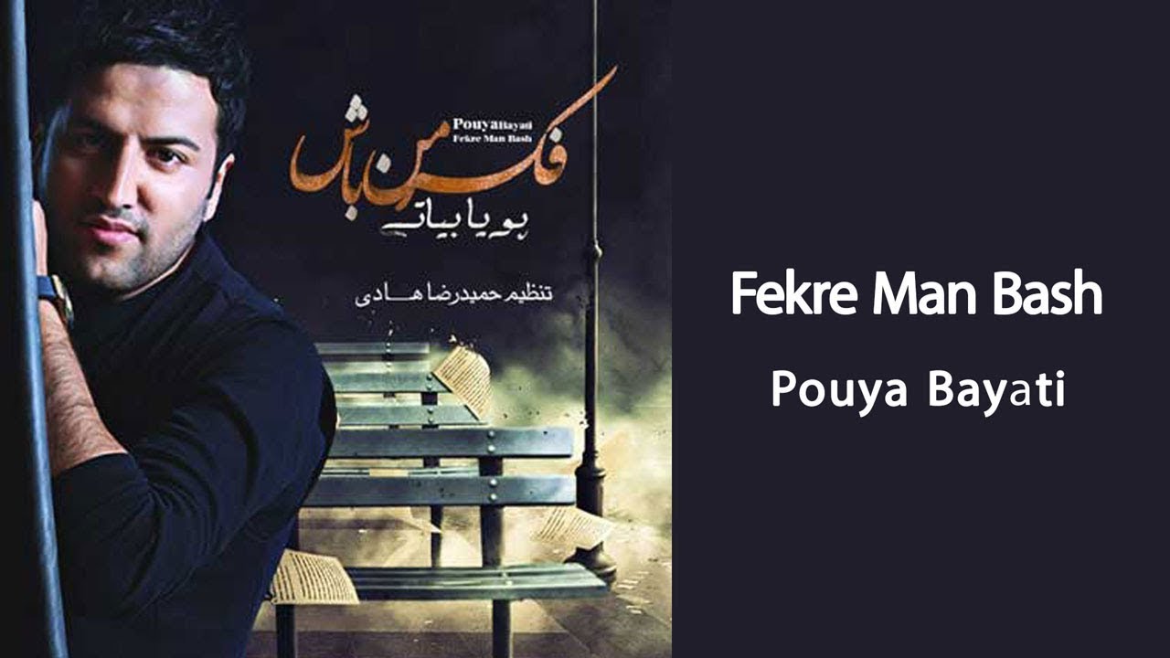 پویا بیاتی – فکر من باش | Fekre Man Bash (Official Lyrics)