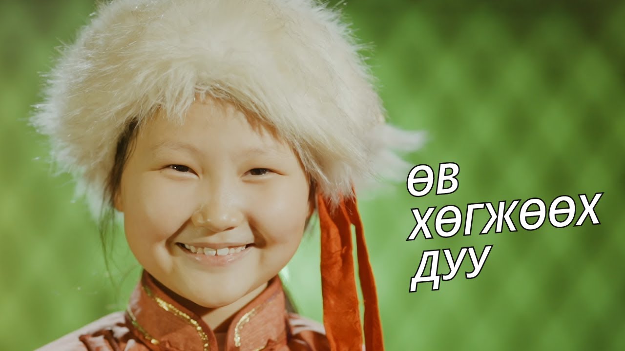 Erdenebat | Altan urag - Өв хөгжөөх дуу / Ov hogjooh duu