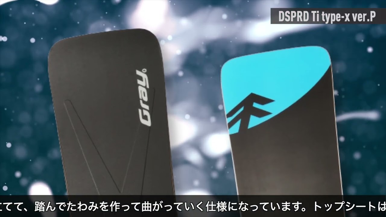 graysnowboards 2025-26 カービング最前線をゆくニューモデル「DSPRD Ti Type x ver P」