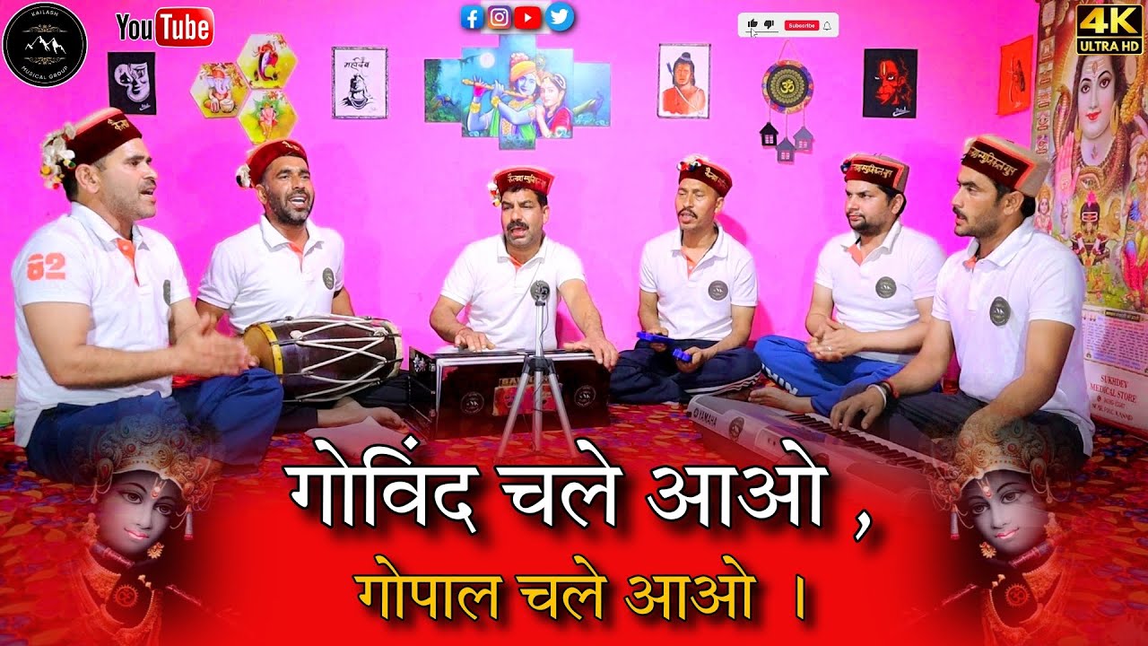 गोविंद चले आओ , गोपाल चले आओ । Govind chale aao , gopal chale aao #newbhajan #krishnabhajan #viral
