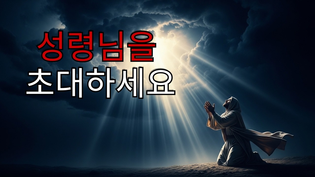 “성령님을 초대하여 당신의 밤을 지키게 하세요 | 복된 밤 기도”