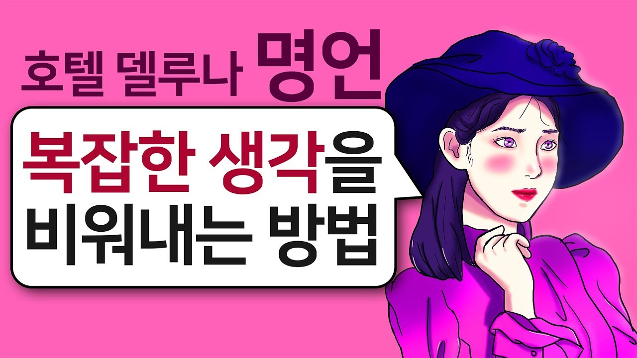 복잡한 생각들을 비워내는 법 (ft. 아이유) l 호텔 델루나 명언