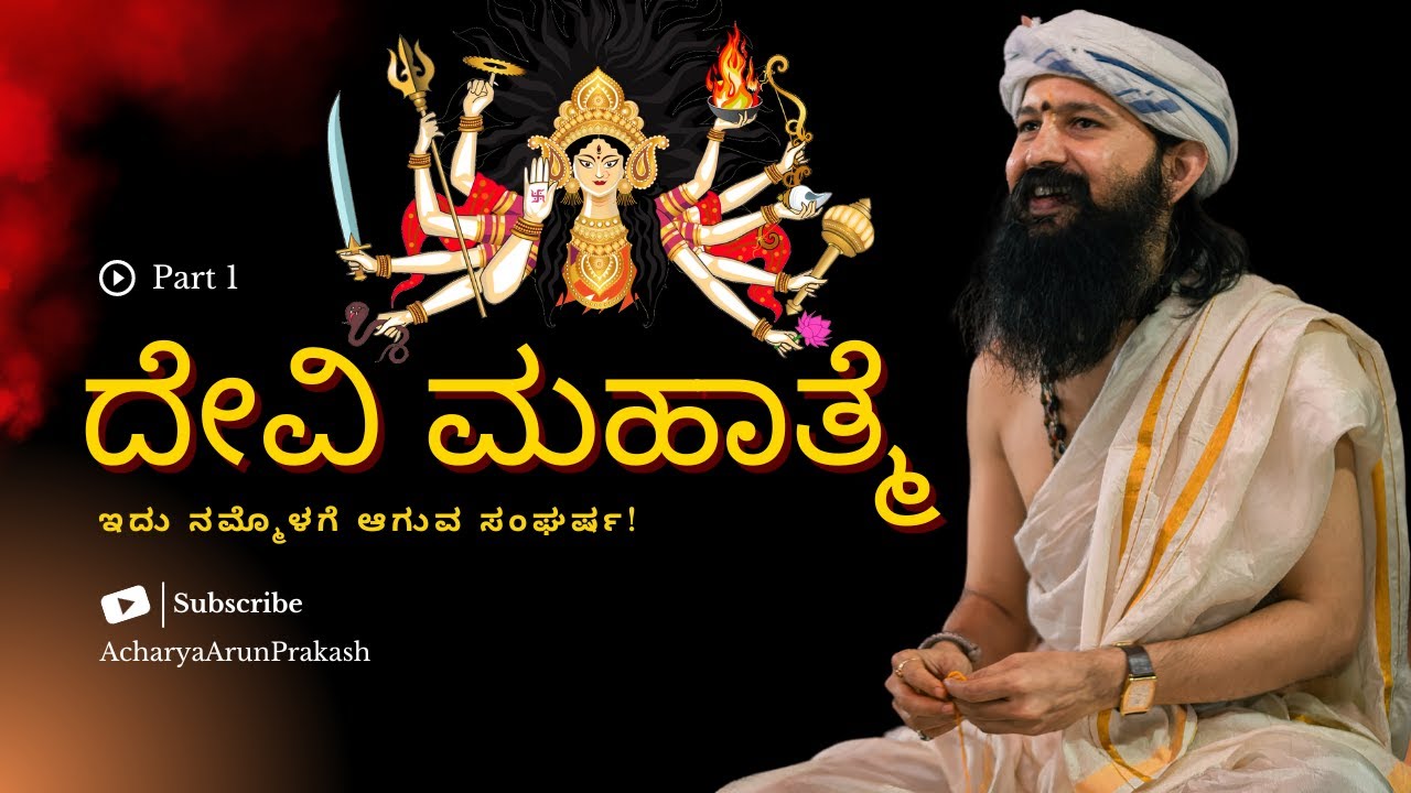 ನವರಾತ್ರಿ ವಿಶೇಷ: ಜ್ಞಾನಯೋಗದ ಆಚಾರ್ಯ ಅರುಣ್ ಪ್ರಕಾಶ್ ಅವರಿಂದ ದೇವಿ ಮಾಹಾತ್ಮ್ಯದ ಅಪರೂಪದ ಪ್ರವಚನ! Part 1