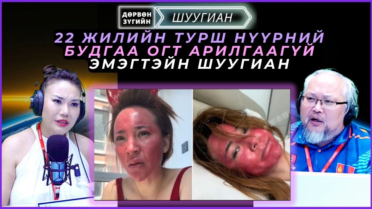 Дөрвөн зүгийн шуугиан | 2025-06-24 | 22 жилийн турш нүүрний будгаа огт арилгаагүй эмэгтэйн шуугиан