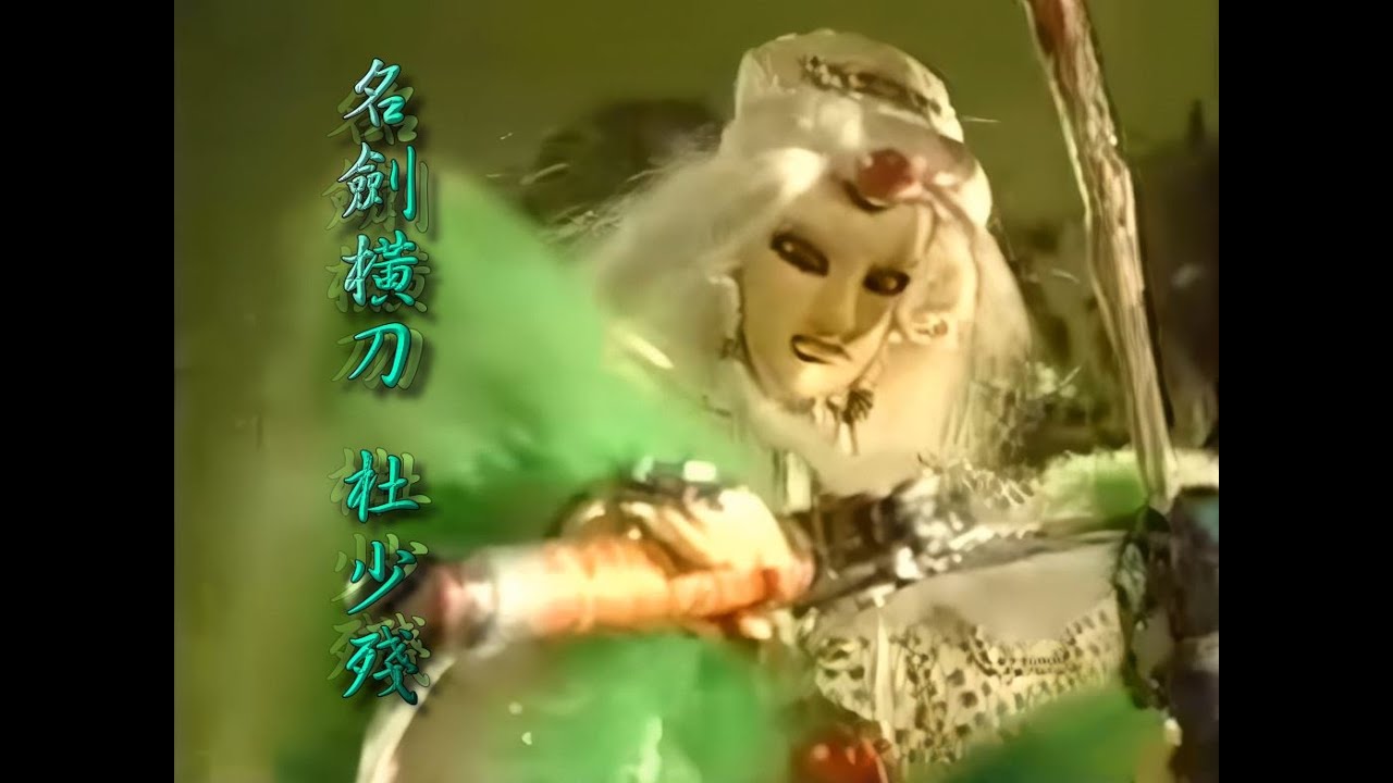 (懷舊巨登)杜少殘PK權君衡