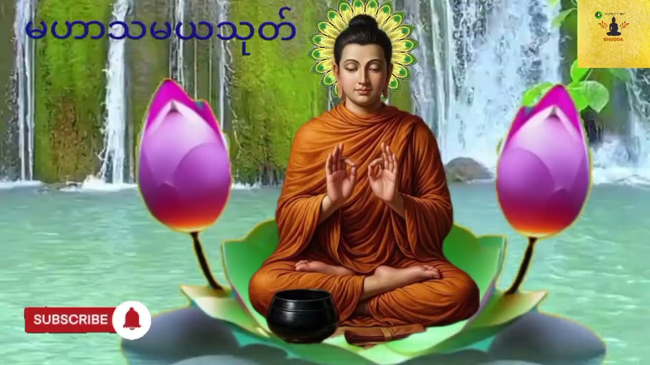 မဟာသမယသုတ်နံနက်တိုင်းရွတ်ဖတ်ပူဇော်ပွားများပါ