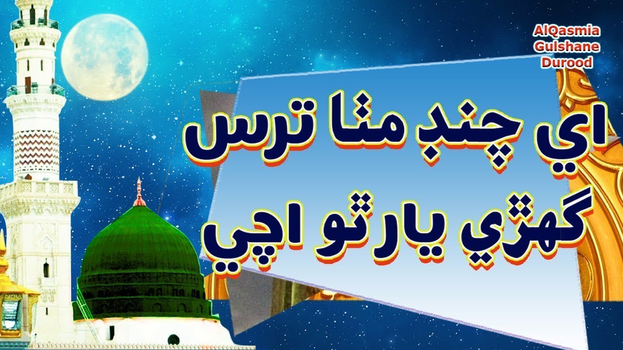Ae chand | Sindhi naat Haji ghullam nabi mahesar | AQGD