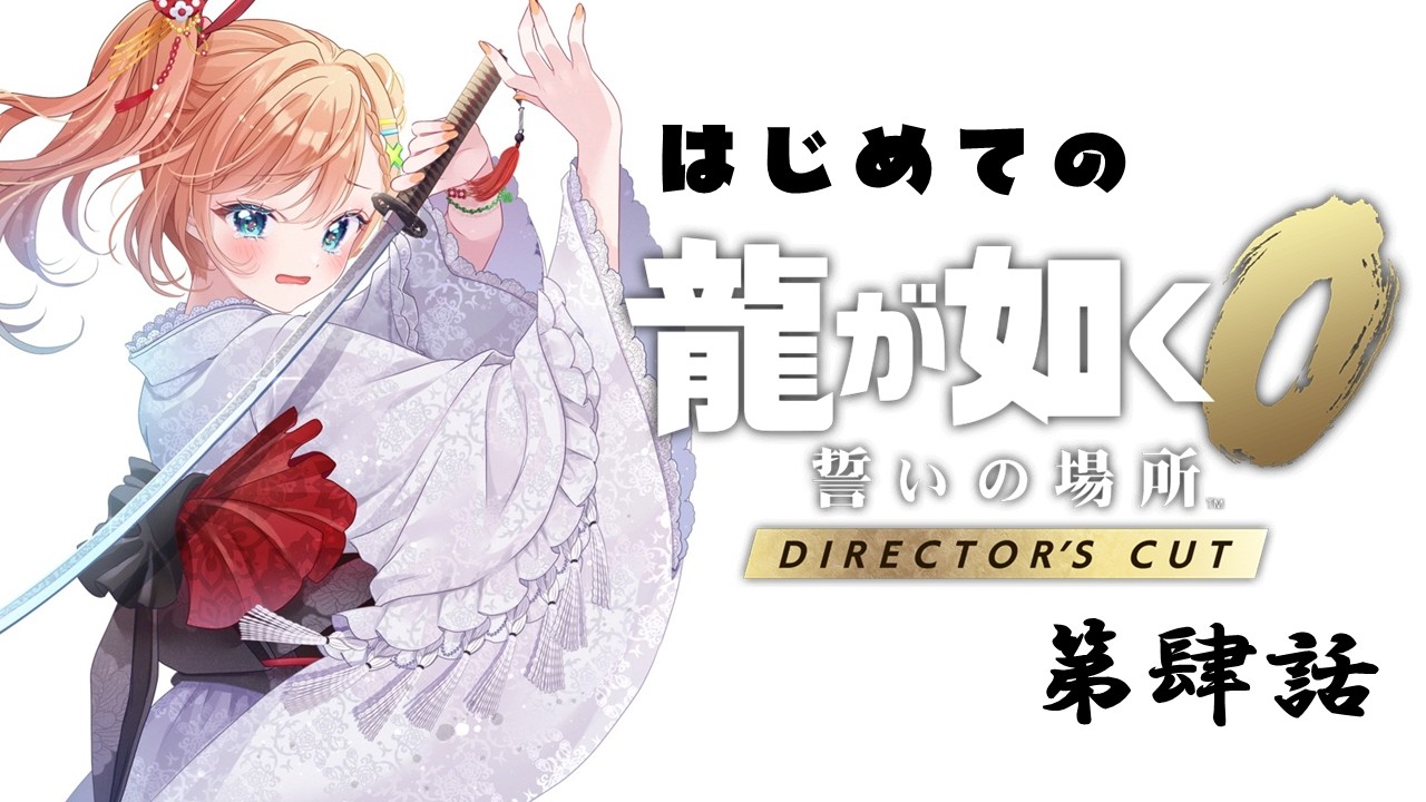 【#ゲーム実況】完全初見！龍が如く０誓いの場所 カチコミます！その肆【新人vtuber 】