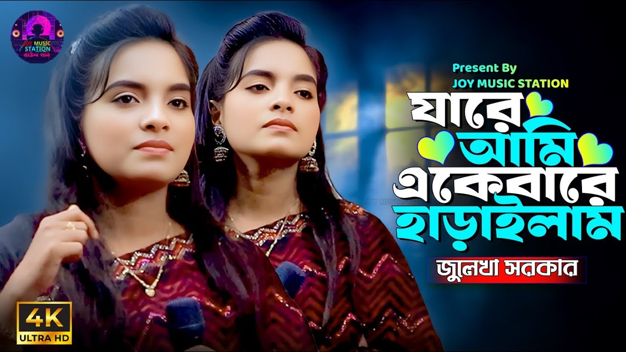 কেন হলো দেখা রে তোমারে দেখলাম ।  Kano Holo Dekha Re   Julekha Sorkar   জুলেখা সরকারে 1