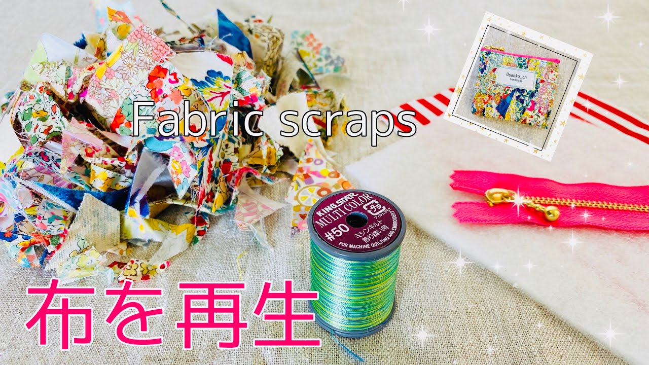 布くずみたいな小さすぎる布　新しい布を作ってポーチにしたよ　ハンドメイド日記　ハギレ活用でポーチ作り　How I turn narrow fabric scraps into new fabric