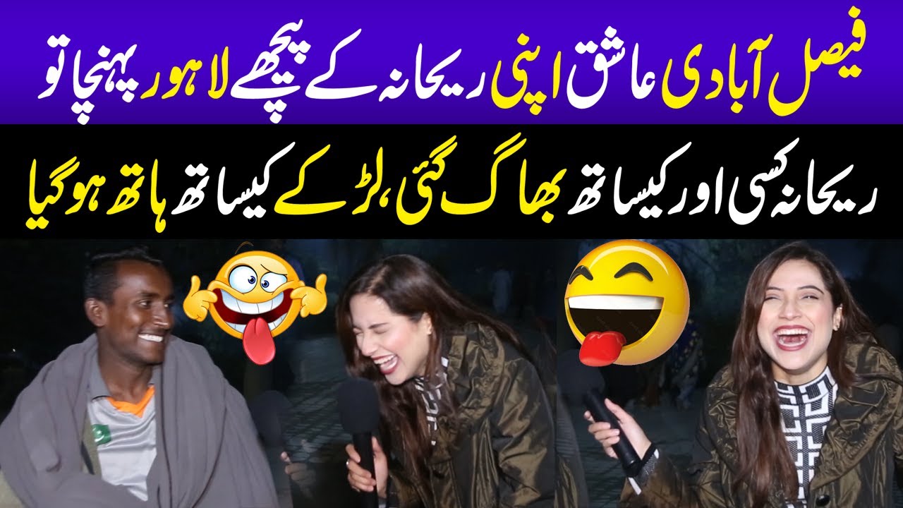 Faisalabadi Ashiq Apni Rehana Kay Peechay Lahore Puhunch Gya 😂 | Rehana Bhaag Gai 😂| Sajal Malik