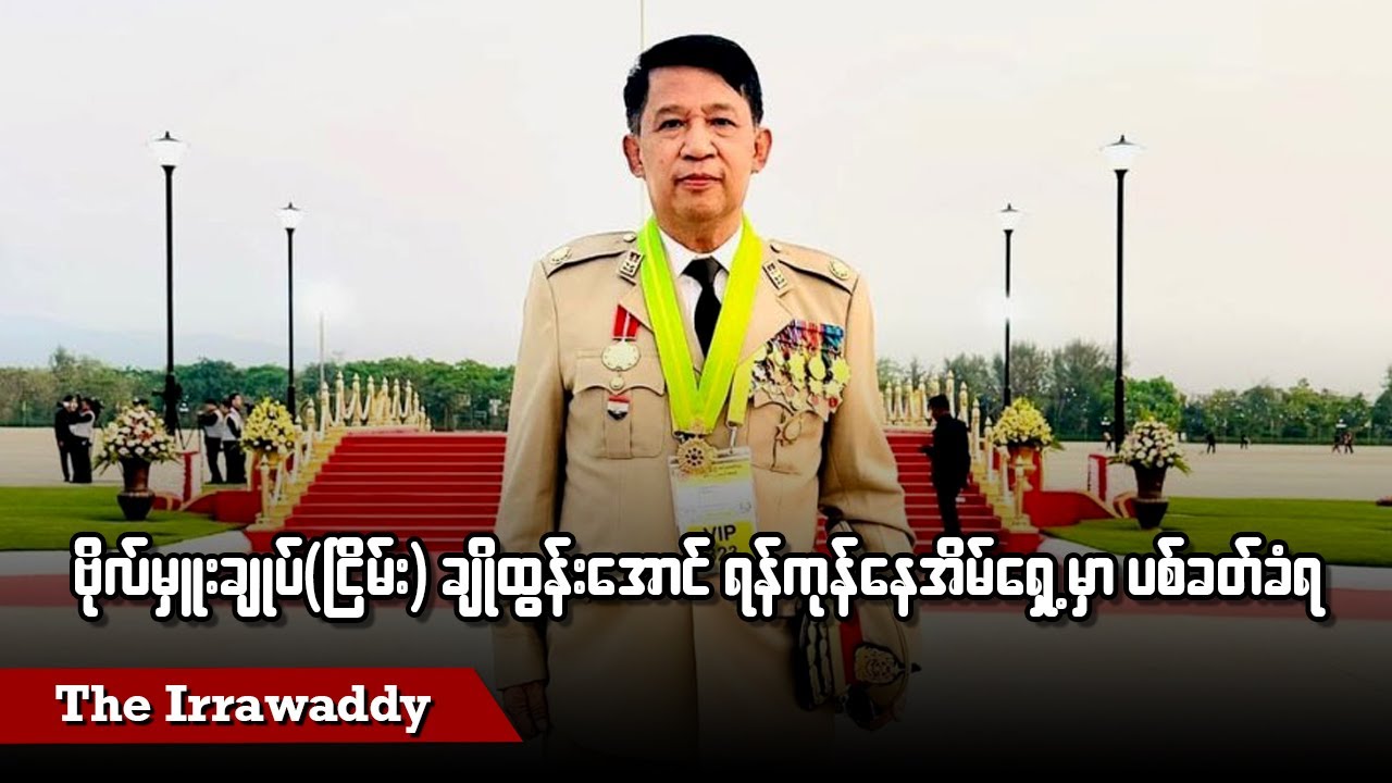 ဗိုလ်မှူးချုပ် (ငြိမ်း) ချိုထွန်းအောင် ရန်ကုန်နေအိမ်ရှေ့မှာ ပစ်ခတ်ခံရ (ရုပ်/သံ)