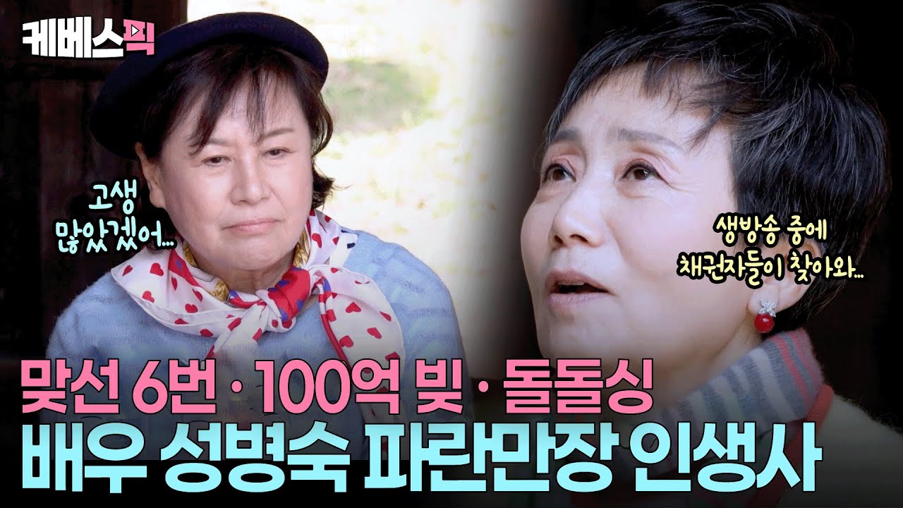 “나같은 인생 봤어?” 배우 성병숙이 털어놓은 굴곡진 인생사 #박원숙의같이삽시다 ㅣ KBS 251201 방송