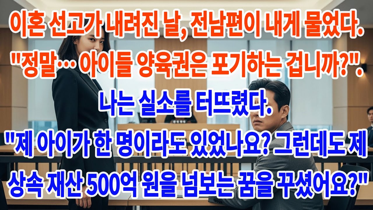 법원에서 전남편이 아이들 양육권을 왜 포기하냐고 물었다. 나는 코웃음을 쳤다. 