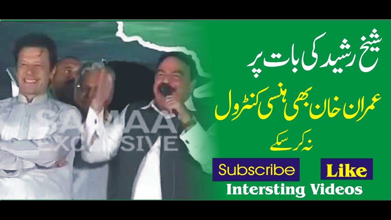 Sheikh Rasheed Funny Speech with Imran khan